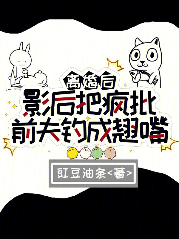 离婚后影帝他后悔了