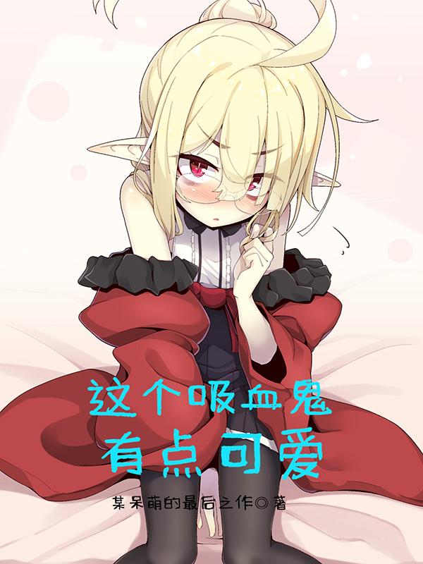 吸血鬼表情包可爱