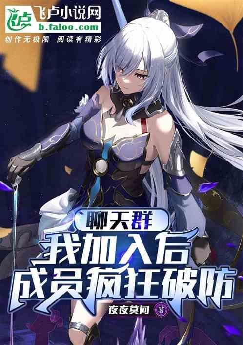 加入聊天群的我被当成高人免费