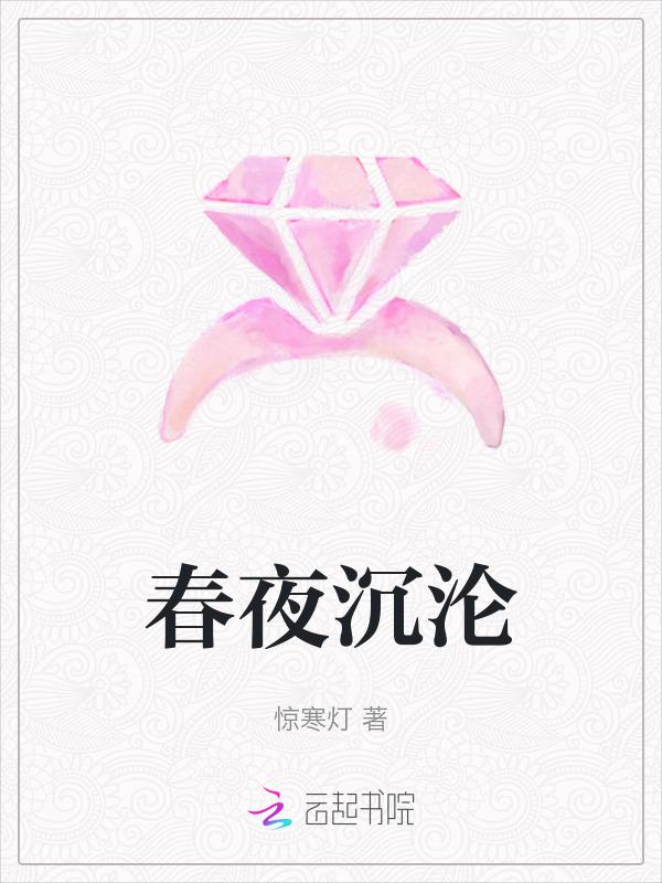 春夜内容