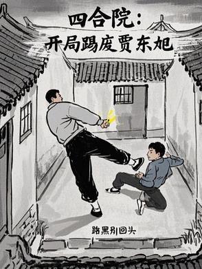 四合院开局赏贾梗三耳光免费阅读