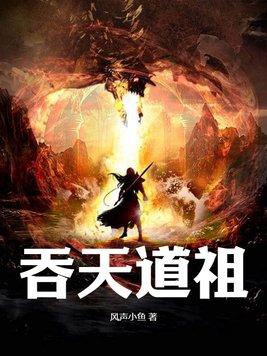 吞天道帝最新章节