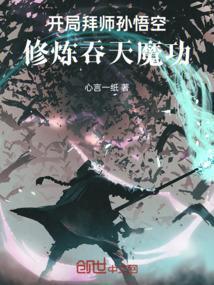 西游开局之孙悟空跪拜求师