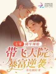 穿越七零军嫂随军