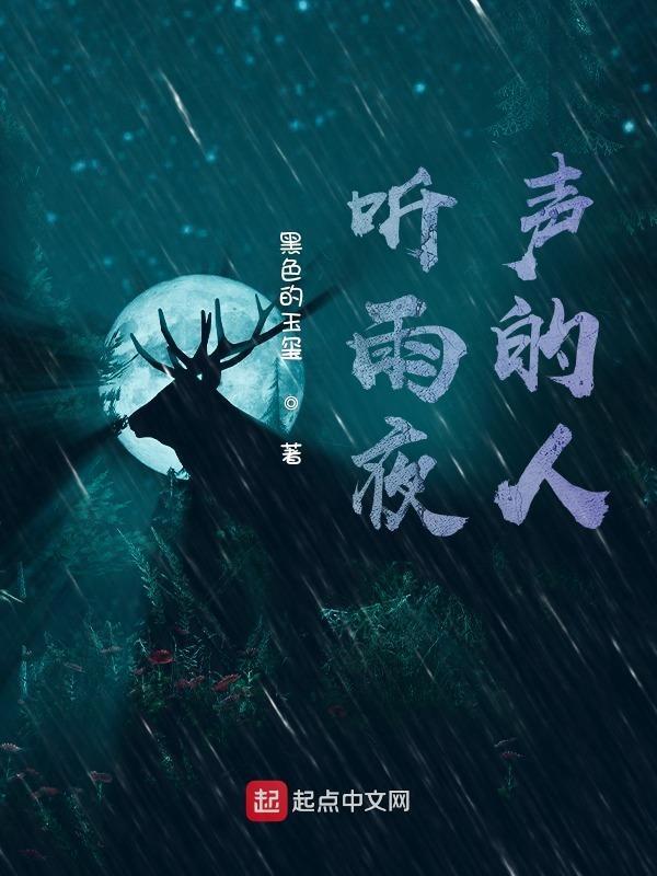 夜听雨声唯美句子