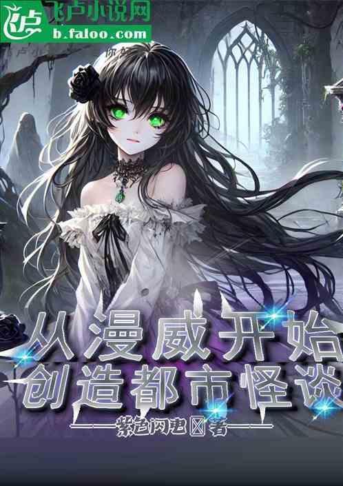 从漫威开始修仙的