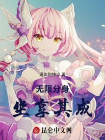 无限分身情人全文阅读小鱼仔
