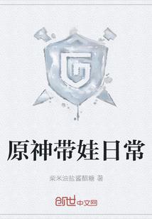 原神日常小剧场