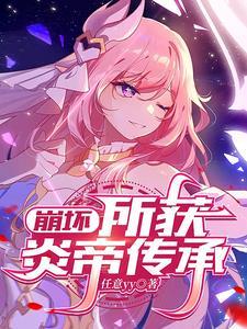 崩坏3炎八怎么用