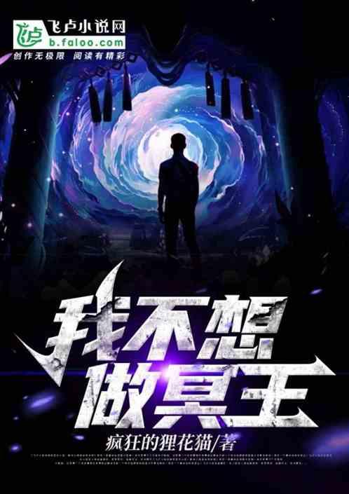 我不想做阎王