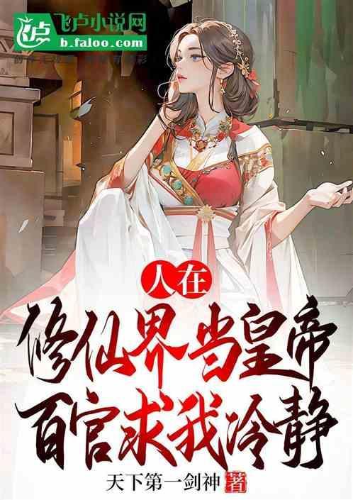 我在玄幻世界打造大秦天庭免费