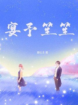 宴予笙笙大结局是什么