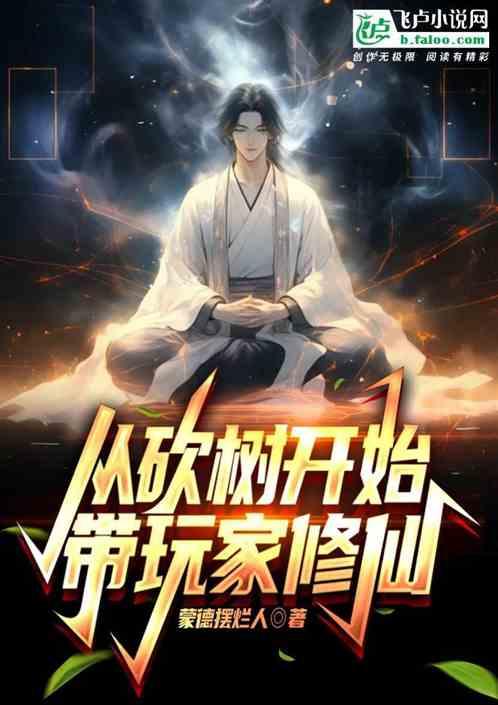玄幻开局从大树开始进化飞卢