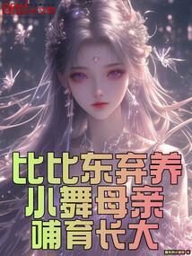 比比东吸收小舞妈妈的魂环