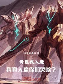 我真入魔你们哭啥? 笔趣阁