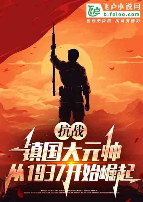 抗战铁血雄师从1937崛起