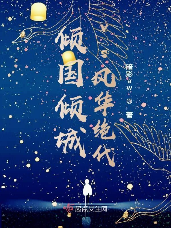 倾国倾城和风华绝代哪个美