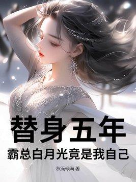 霸总替身妻的日常