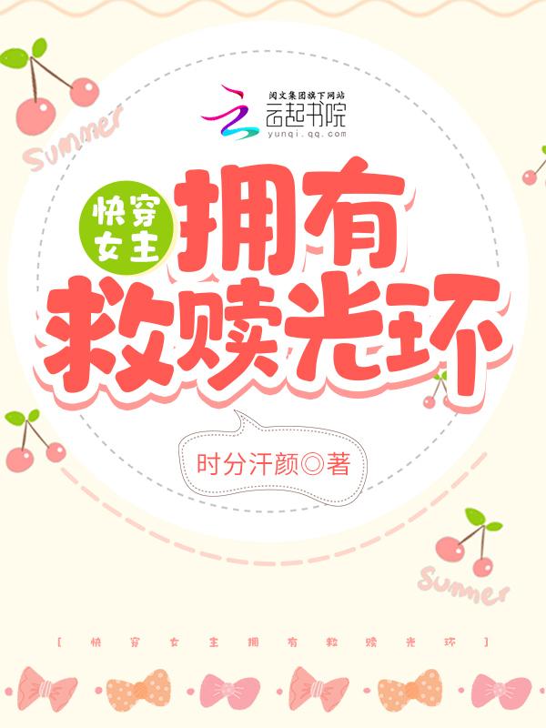 女主救赎反派的快穿文