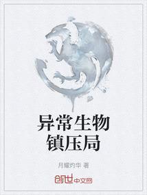 异常生物见闻录动画在线播放