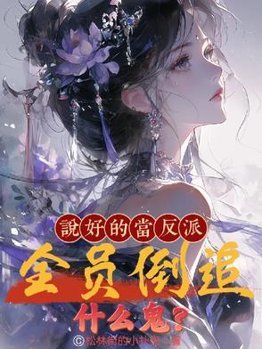 说好的做反派呢快穿全文阅读