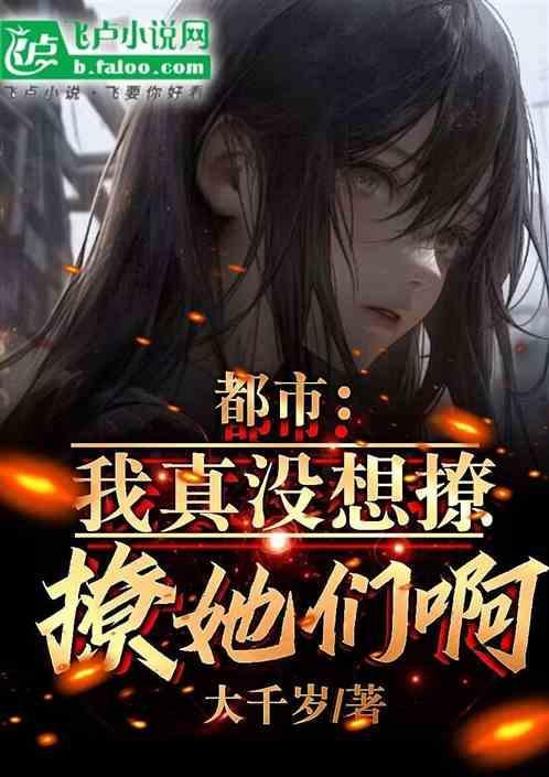 我真没想火