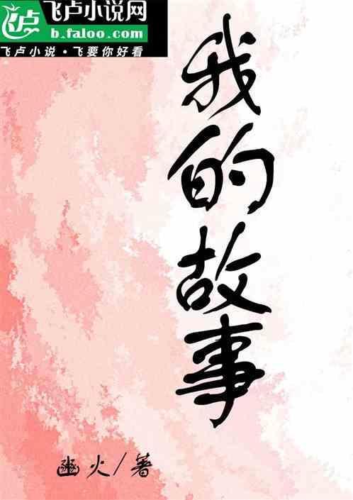 我的故事英文
