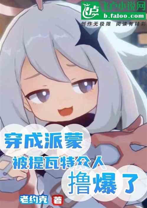 穿越派蒙的
