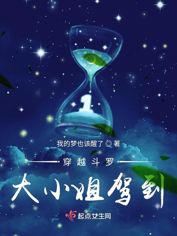 大小姐驾到穿越吧