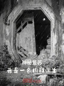 神秘复苏说的是什么