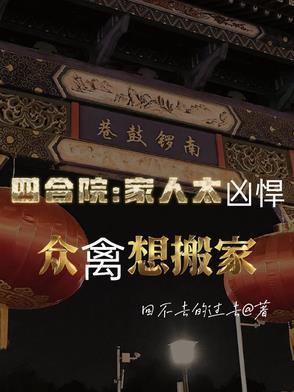 四合院家人太凶悍众禽想搬家 作者回不去的过去