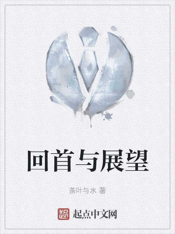 回首与展望作文300