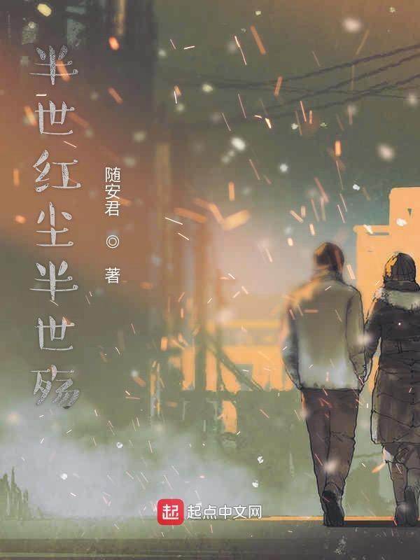 半生红尘半世空门
