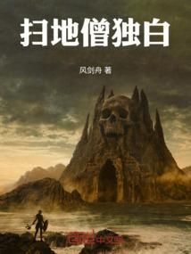 扫地僧的真实身份