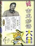 古龙语录经典语录
