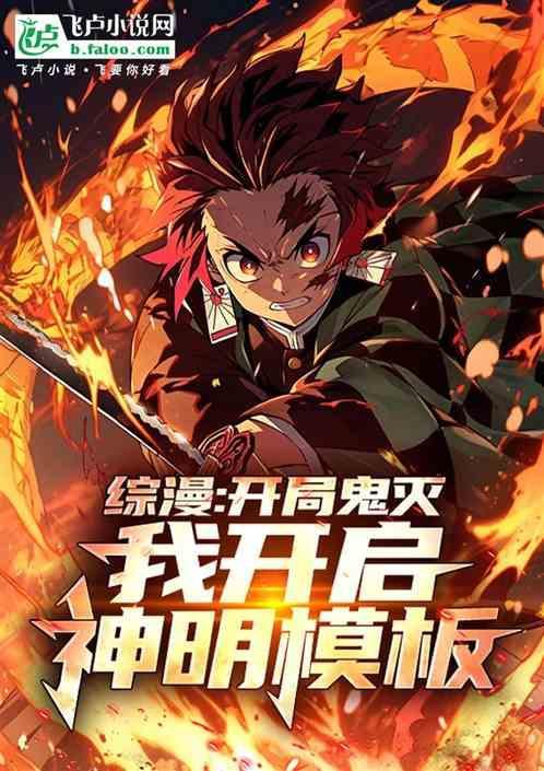 鬼灭开局的我纵横无限txt