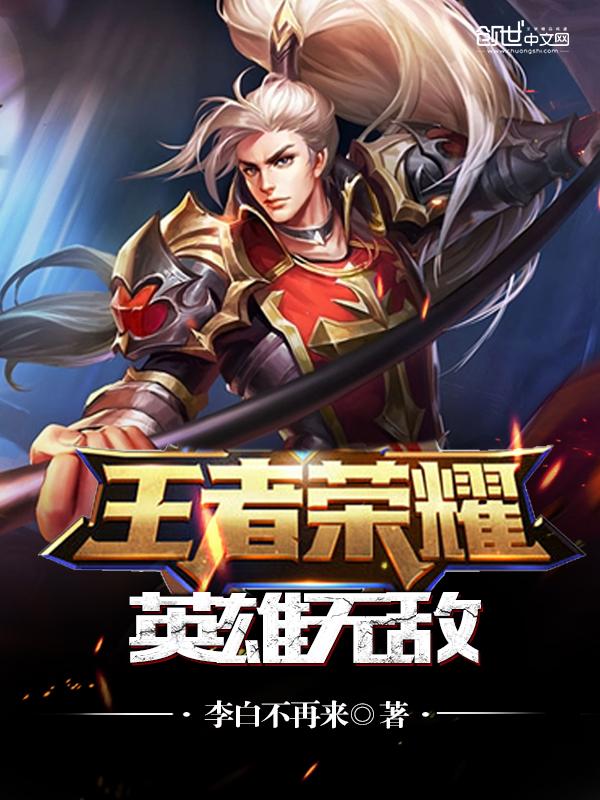 英雄无敌之王者无敌