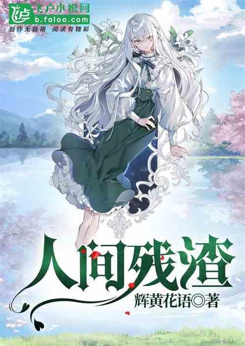人间残渣英文名