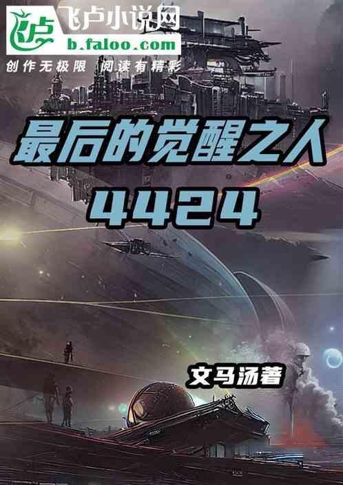 最后的觉醒之人4424