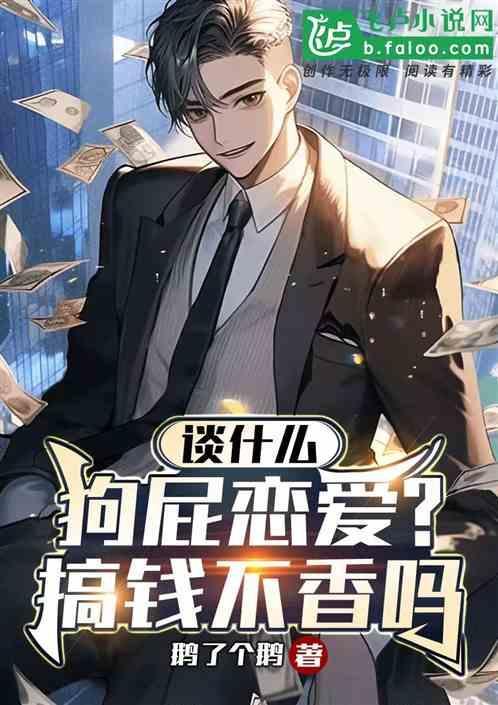 什么狗屁爱情我只想搞钱说说