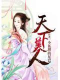 天下美人百度百科