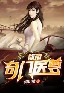 都市奇门医圣 最新