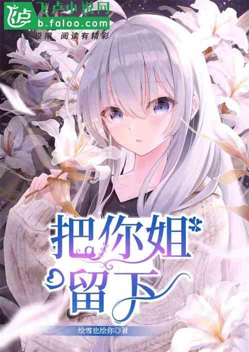 耒阳歌曲把你的姐姐嫁给我