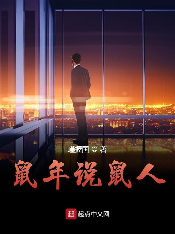 鼠人run