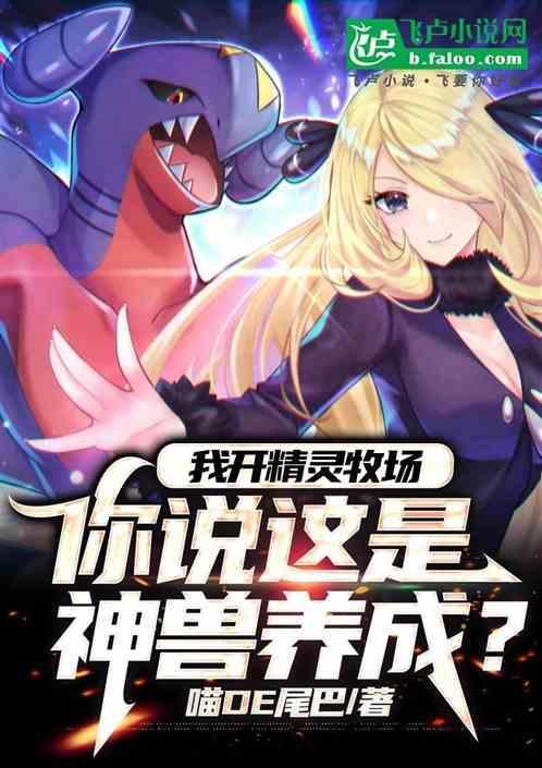 精灵养殖牧场合集