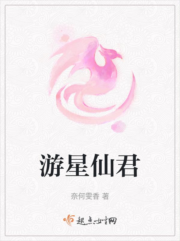 游仙后面是什么境界