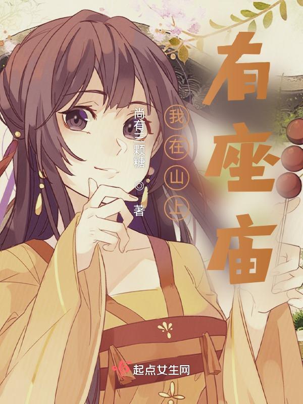 山上有座庙是什么歌