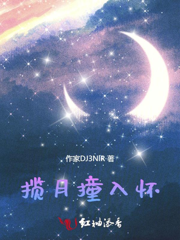 揽月入怀女尊