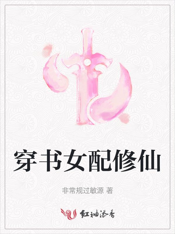 穿书女配修仙日常