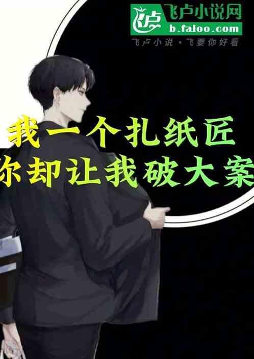 我 扎纸匠 看纸人见死不救
